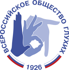 VOG - All-Russian Society of the Deaf